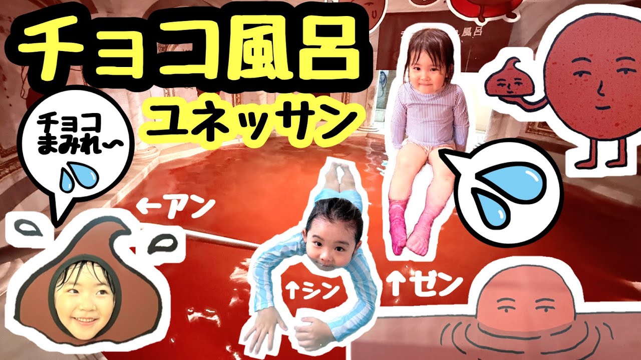 ☆Covered in mud? Covered in chocolate? Bath 