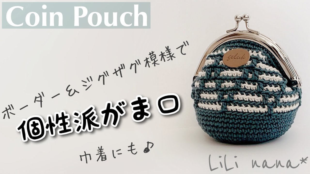 かぎ針編み】ボーダー＆ジグザグ模様がま口の編み方♪Crochet Pouch
