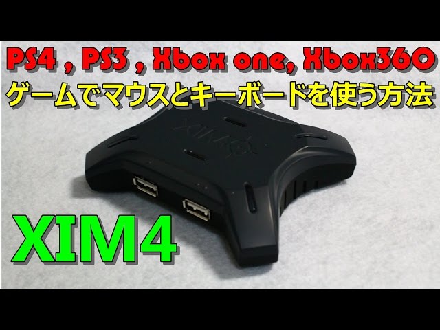 PS4でマウスとキーボードを使う方法 【XIM4 USB変換コンバーター