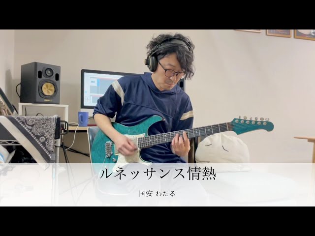 ミスター味っ子 OP / ルネッサンス情熱 / 国安わたる / Guitar 鷹股慎