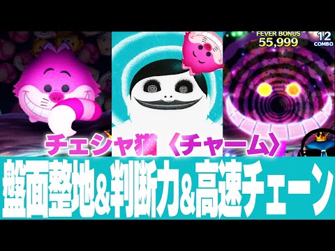 上級ツム？】「チェシャ猫〈チャーム〉」初見スキルマ&スキル1プレイ