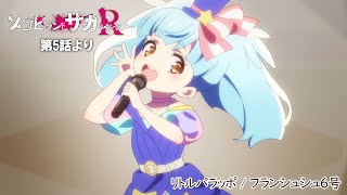 TVアニメ「ゾンビランドサガ リベンジ」第5話挿入歌『リトルパラッポ