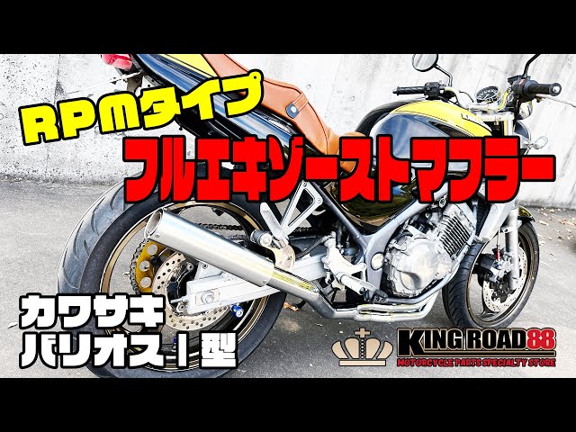 ざっくり動画 】カワサキ/ バリオスⅠ型 / ZR250A ☆ KingRoad88 / RPM