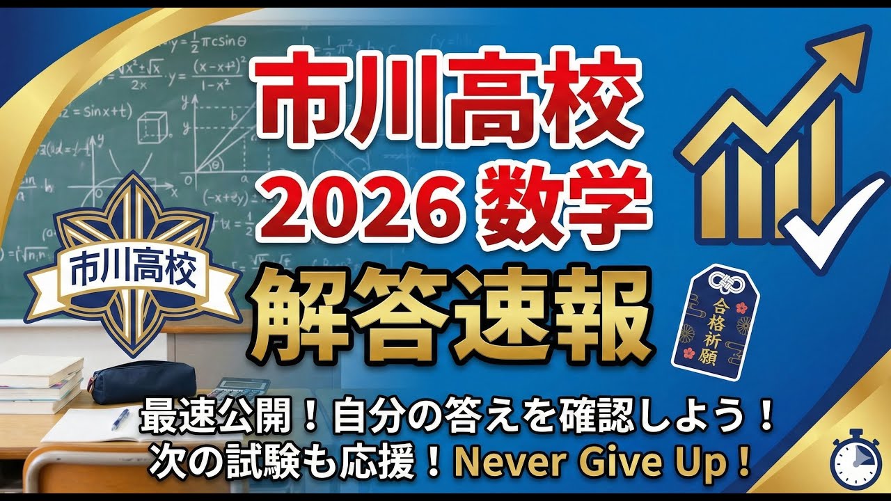市川高校2026数学】全問解説作ってみた！(概要欄に軽く講評をつけて