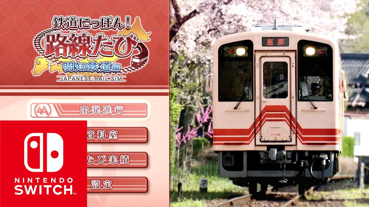 Switch］鉄道にっぽん！路線たび［明知鉄道編］恵那ー明智 - YouTube