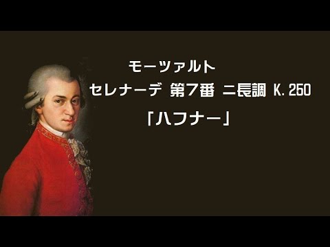 モーツァルト セレナード 第7番 ニ長調 K 250《ハフナー》 カール