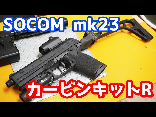 最強の固定ガスガン ソーコムmk23をカービンに！！フリーダムアート製