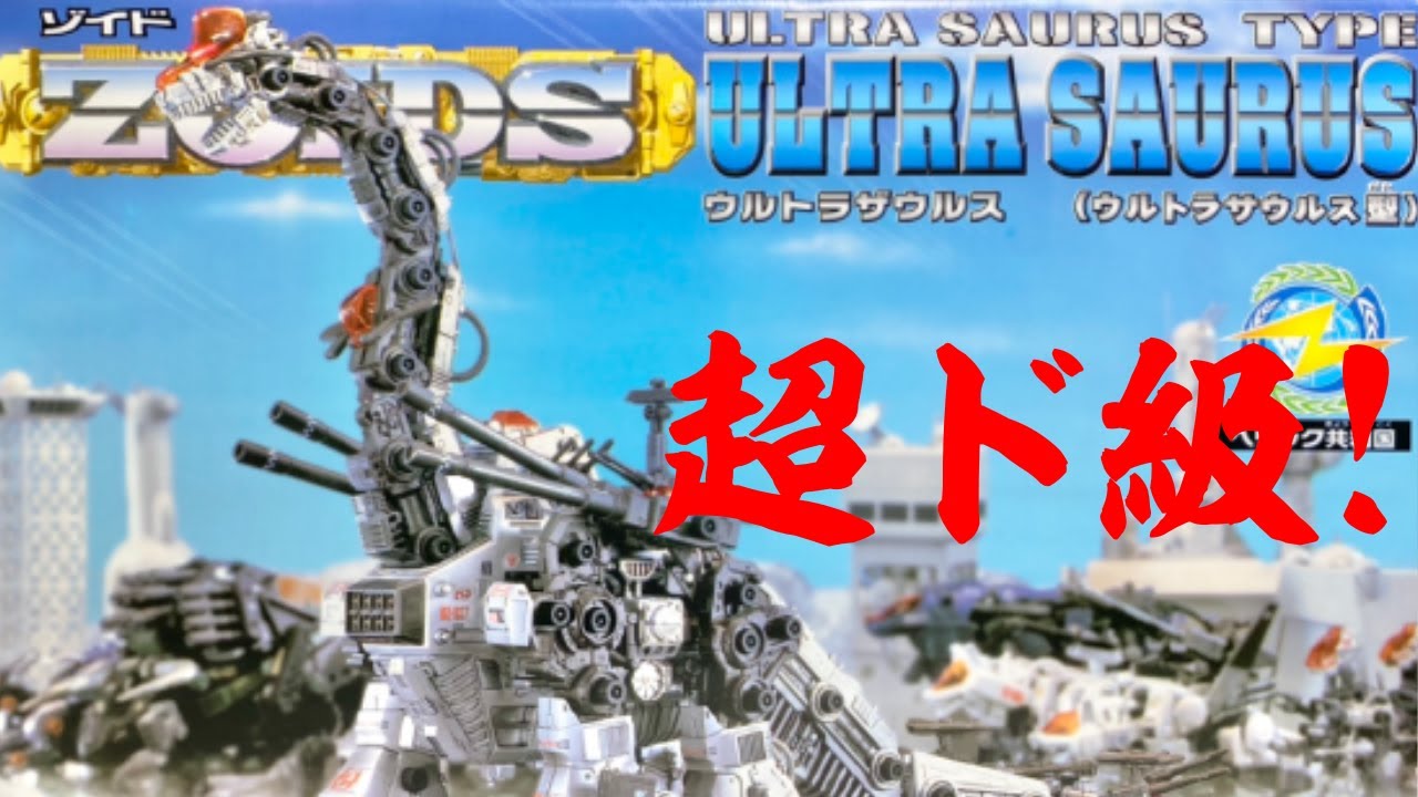 ゾイド】2000年発売の超巨大ゾイド！ウルトラザウルスを作ってみたら