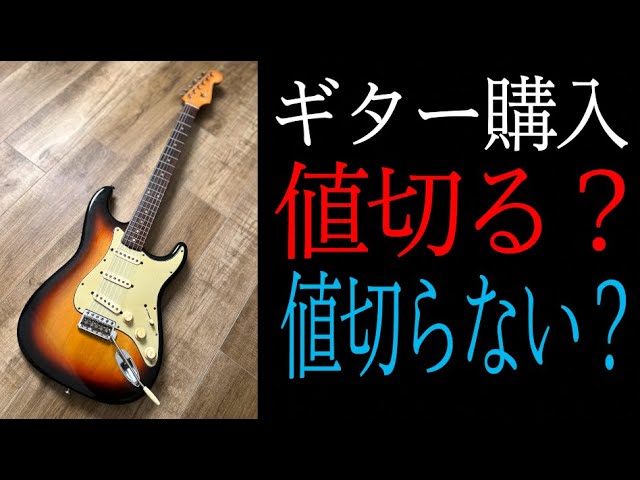 みんなどうしてる？】今さら聞けないギター購入！値切る vs 値切らない