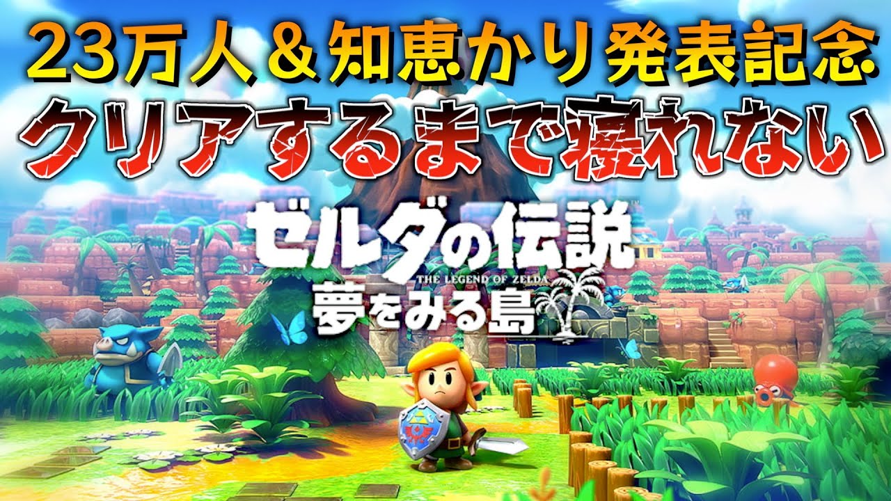 知恵のかりもの記念】夢をみる島を初めからクリアするまで寝れないLIVE