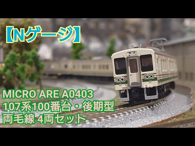 Nゲージ】MICRO ACE A0403 107系100番台・後期型 両毛線 4両セット