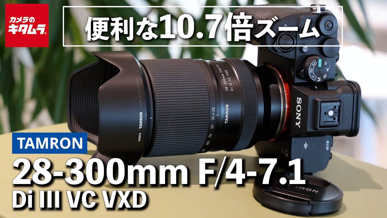 レンズレビュー】タムロン 28-300mm F/4-7.1 Di III VC VXD