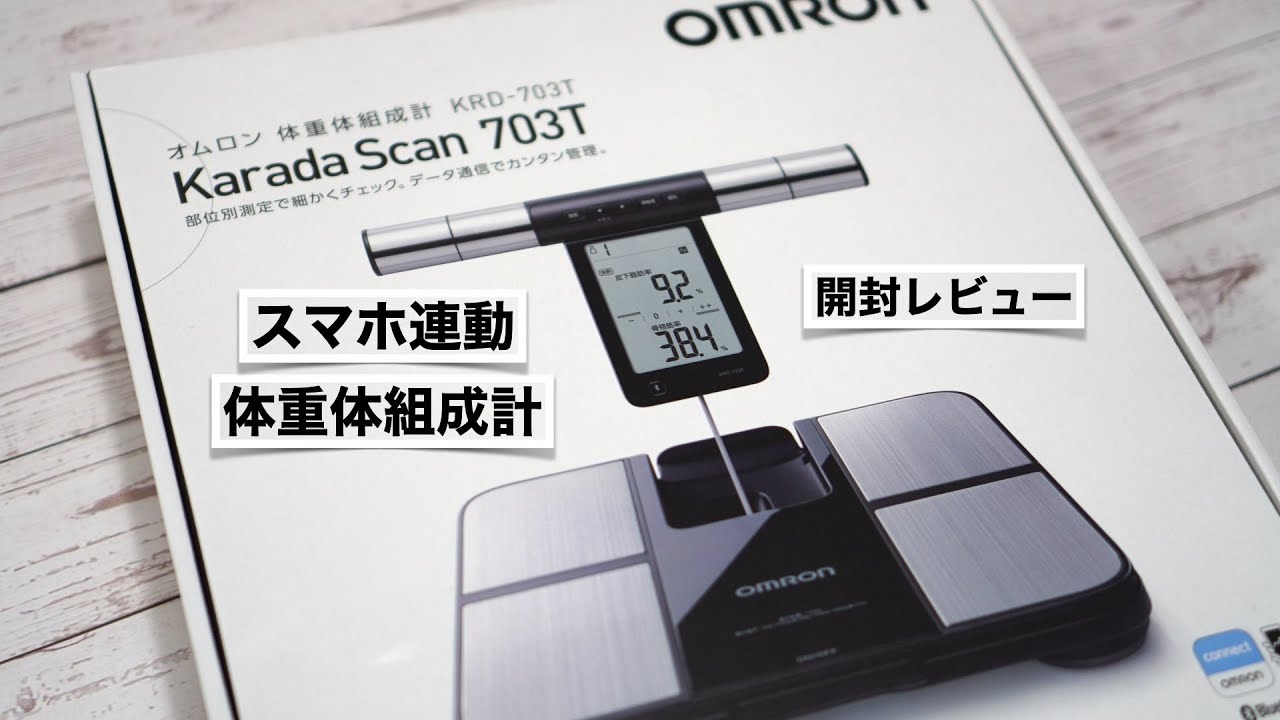 オムロン体重体組成計の開封レビューと設定方法。測定結果を