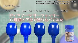 ガイアカラー No.024 コバルトブルー 光沢 Cobalt Blueをガイアノーツ