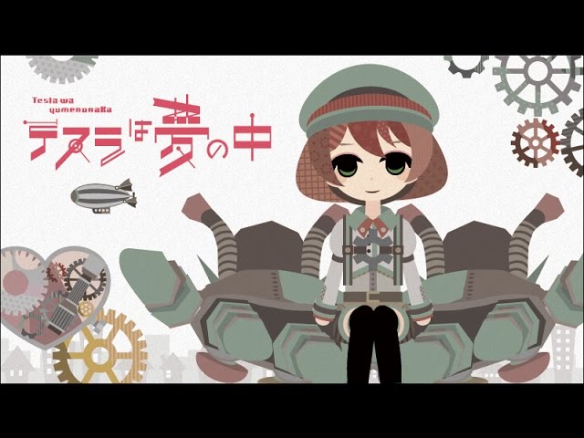 テスラは夢の中 / tesla wa yumenonaka - TOKOTOKO（西沢さんP） feat