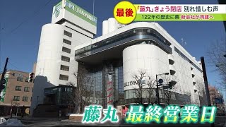 老舗百貨店「藤丸」122年の歴史に幕 北海道帯広市…「まるで実家が
