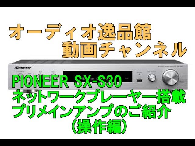PIONEER SX-S30 ネットワークステレオレシーバー （操作編）のご紹介