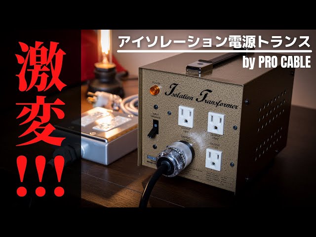 驚愕の出音!!! プロケーブル・アイソレーション電源トランス