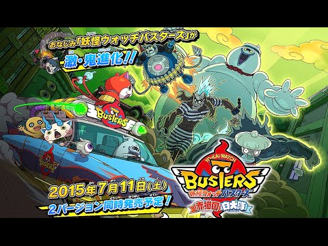 妖怪ウォッチバスターズ赤猫団/白犬隊/月兎組 - YouTube