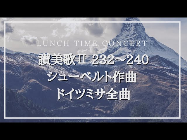 讃美歌Ⅱ 232〜240 シューベルト作曲 ドイツミサ全曲-日本語歌詞付き