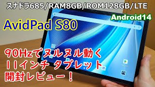 AvidPad S80】90Hzでヌルヌル動く！高性能11インチタブレット、開封