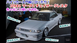 ZSS 車高調 レビュー】 初心者おすすめハイソカー JZX81 マーク2の事