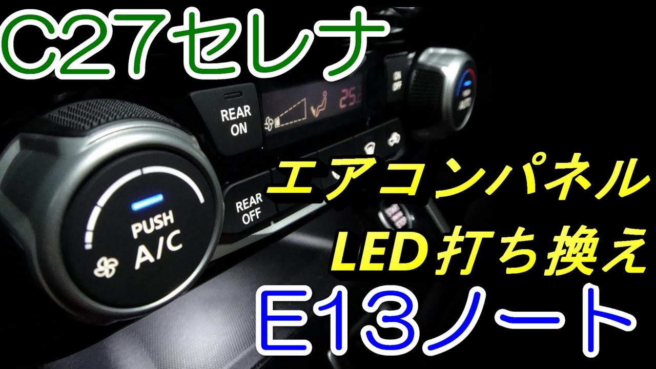 C27セレナ エアコンパネルLED打ち換え手順 - YouTube