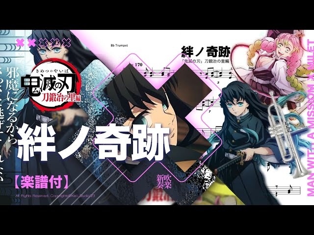 絆ノ奇跡 short ver. / MAN WITH A MISSION × milet】 鬼滅の刃 刀鍛冶