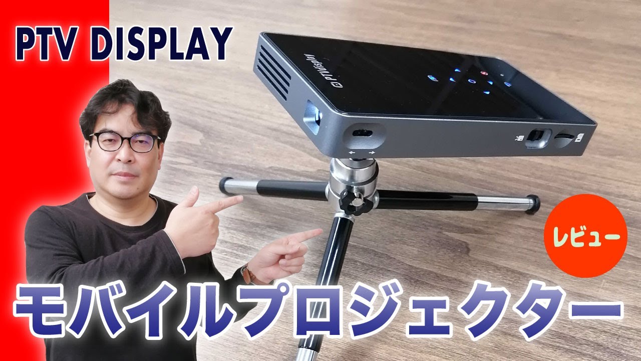 モバイルプロジェクターPTV DISPLAYを使ってみました! - YouTube