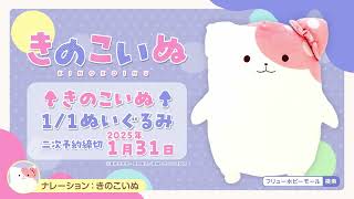☆二次予約☆【きのこいぬ】1/1ぬいぐるみ ご予約は1月31日まで - YouTube