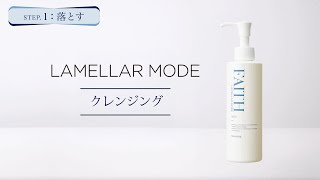 ラメラモード クレンジング【LAMELLAR MODE】| FAITH（フェース）