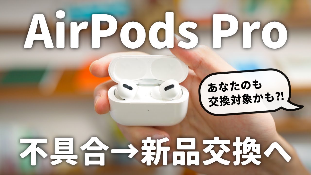 損する前に見て！】2年使ったAirPods Proが新品で返ってきた話 - YouTube