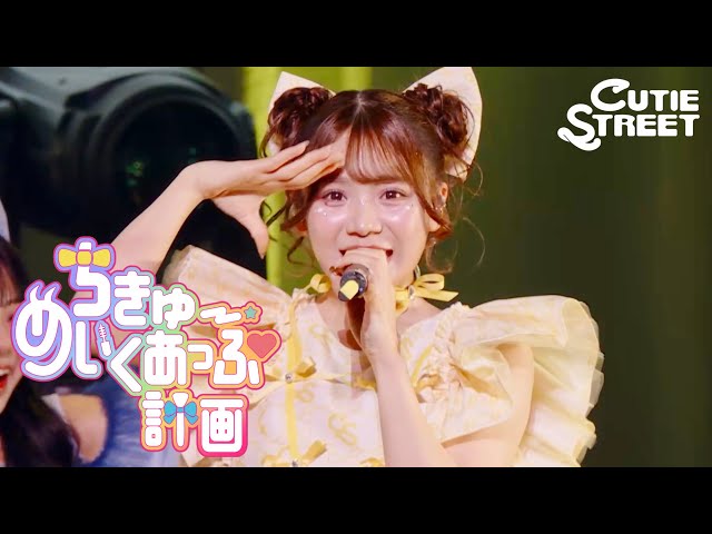 古澤里紗 推しカメラ】CUTIE STREET『ちきゅーめいくあっぷ計画』📍K