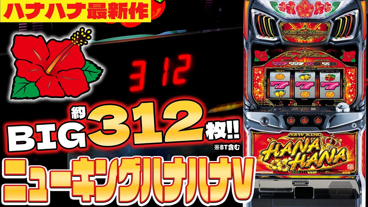 永久保存版】ハナハナの打ち方 完全解説【8月7日はパチスロ・ハナハナ