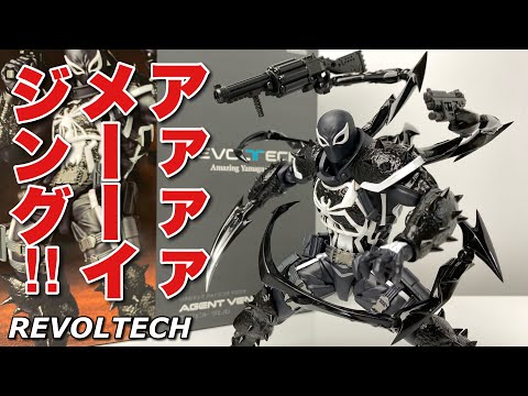 Amazing Yamaguchi] Unboxing Agent Venom [Kaiyodo] - YouTube
