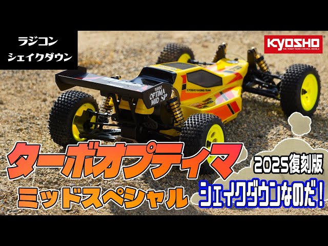 京商】ターボオプティマミッドスペシャル ゲットしたのでさくっと作っ