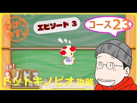 3-23 ドットキノピオ】進め！キノピオ隊長 エピソード3／コース23