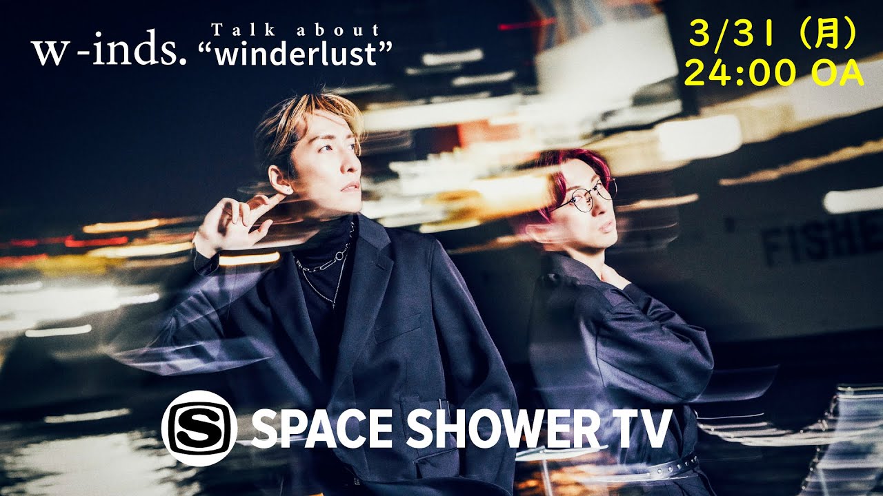 w-inds.「Talk about “winderlust”」＞30秒スポット - YouTube