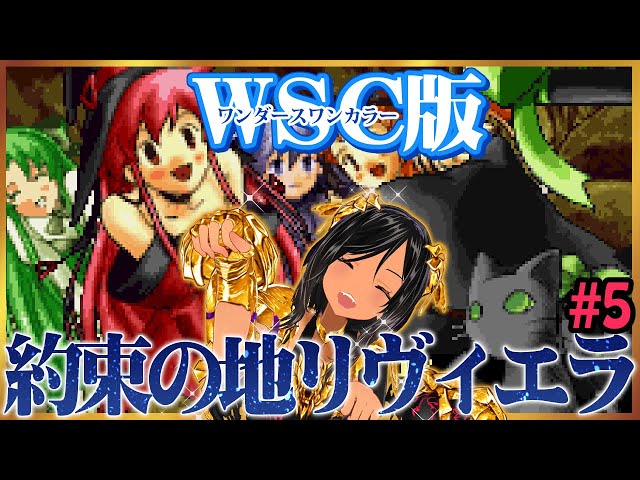 昼枠】ワンダースワン版約束の地リヴィエラを遊ぶよ！5回目【発売20