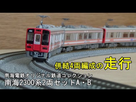 鉄道模型Nゲージ 鉄コレ 南海2300系2両セットA・Bの併結4両編成【走行