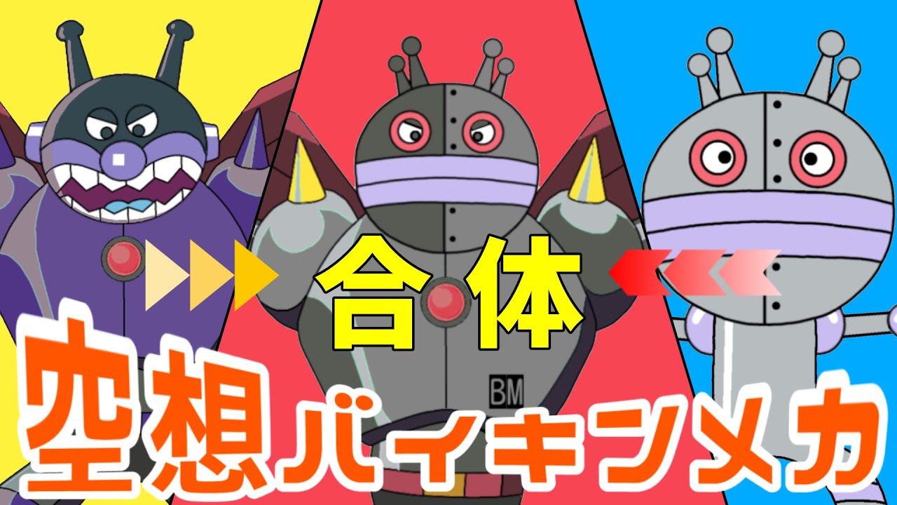 ダダンダン × 鋼鉄ばいきんまん！（ 空想バイキンメカ 002 ）【アニメ