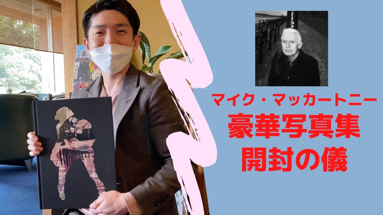 マイク・マッカートニー豪華写真集 開封の儀！〜Mike McCartney's
