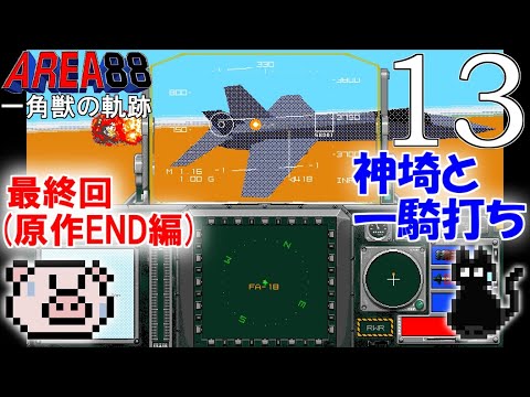エリア88 一角獣の軌跡【PC98】 - YouTube