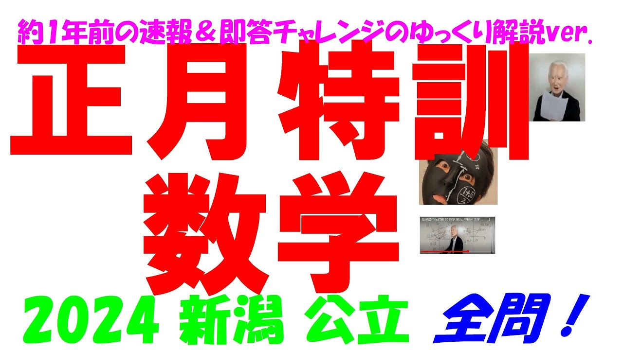 2024 新潟 公立高校入試 塾講師の全問解説 数学 解説 高校入試 過去問