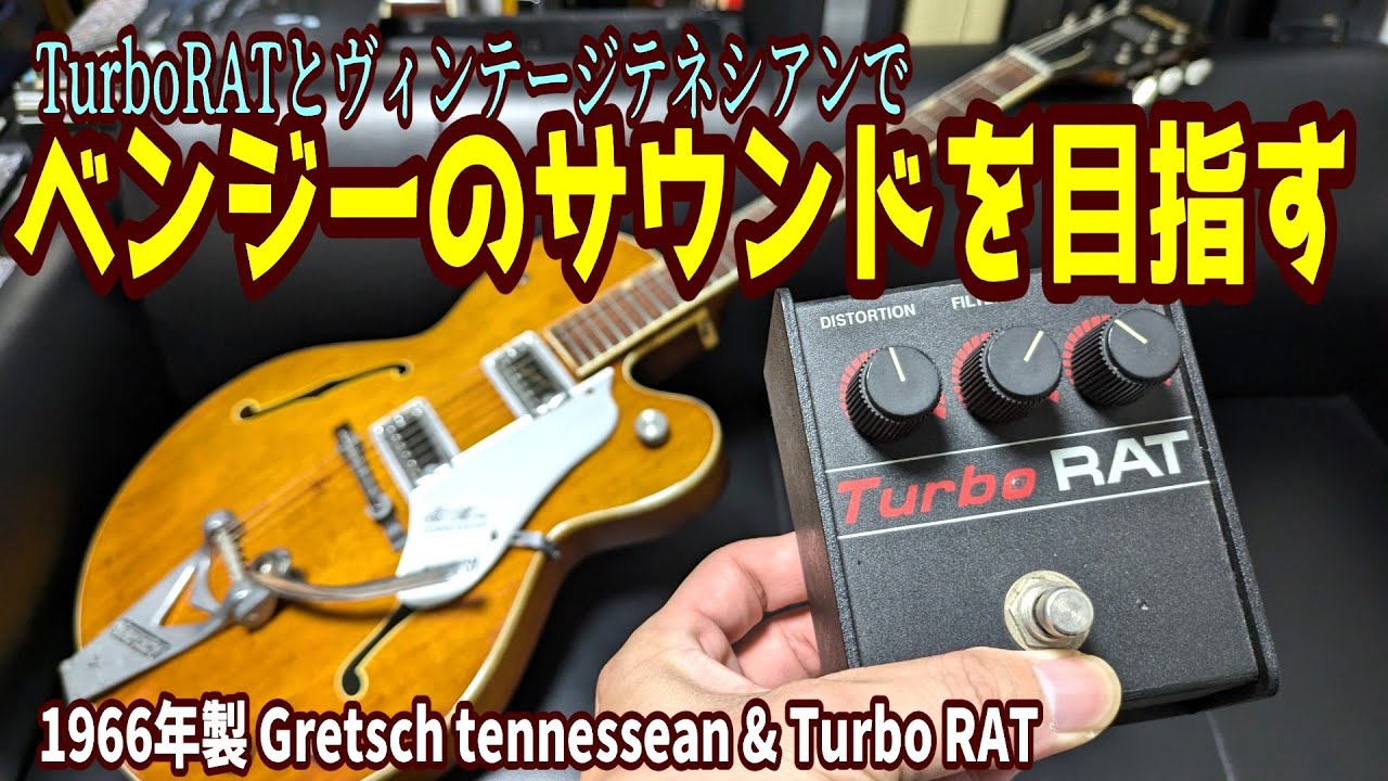 ベンジーごっこをやる！】1966年製ヴィンテージテネシアンとTurbo RAT