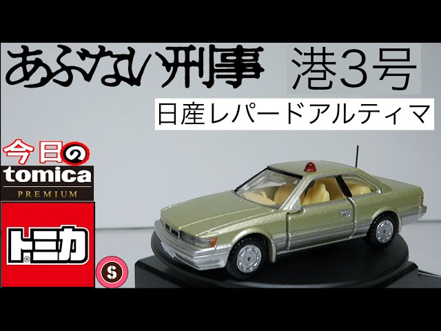 今日のトミカ・S プレミアム4-2 日産レパードあぶない刑事港3仕様（二