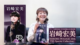 岩崎 宏美 | HIROMI IWASAKI 50th TBS Special Collection | ビクター