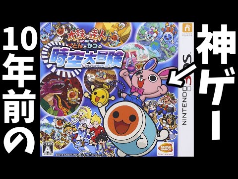 3DSで”10年前”に発売された「太鼓の達人」がマジで神ゲーすぎるwww