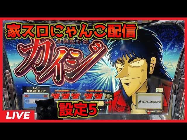 家スロにゃんこ配信】カイジ「2004年」【設定5】 - YouTube