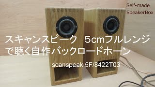 スキャンスピーク 5cmフルレンジで聴く自作バックロードホーン